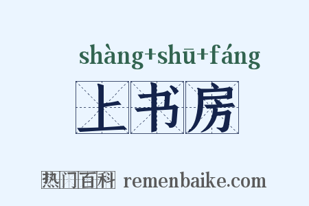 上书房是什么意思的图片